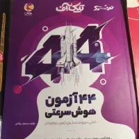 کتاب کمک درسی برای قبولیی تیزهوشان ششم به هفتم