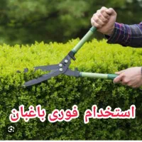 سرایدار و‌یاغبان