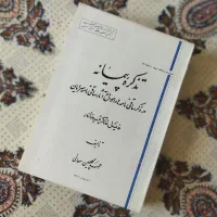 تذکره پیمانه ـ متون نظم و نثر فارسی