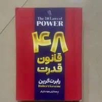 کتاب ۴۸ قانون قدرت