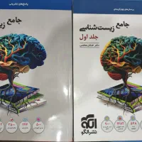 کتاب زیست شناسی جامع نشر الگو دو جلدی