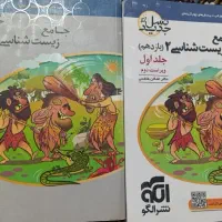 زیست دوازدهم و یازدهم نشرااگو|کتاب و مجله آموزشی|سبزوار, قلعهنو دهزار|دیوار