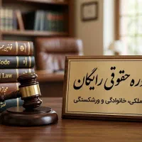 مشاوره حقوقی