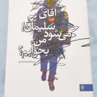 کتاب آقای سلیمان میشود من بخوابم