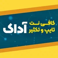 کافی نت و تایپ و تکثیر آداک