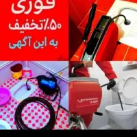چاهبازکن فنرزن منصف بازکردن لوله فاضلاب100%تضمینی