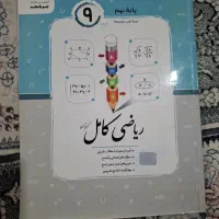 ریاض کامل برای پایه نهم