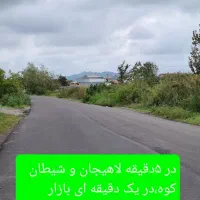 ۸۸۰متر مسکونی سند دار با بر۲۳متر|فروش زمین و ملک کلنگی|لاهیجان, بازکیاگوراب|دیوار