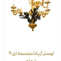 لوسترنه شاخه برنز آبکاری طلا|لوستر و چراغ آویز|تهران, شهرک ولیعصر شمالی|دیوار