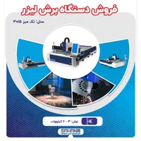 فروش دستگاه برش لیزر فایبر|ماشین‌آلات صنعتی|اصفهان, شهرک صنعتی امیرکبیر (شاپور جدید)|دیوار
