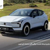 فروش حواله ولوو EX30 خریدار واقعی تماس لطفا