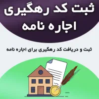 وام ودیعه\ ثبت کد رهگیری\انجام امورات کافی نتی|خدمات مالی، حسابداری، بیمه|تهران, بریانک|دیوار