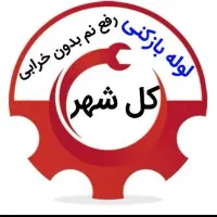 لوله بازکن.فنرزن.نشتباب رفع نم بدون خرابی بادستگاه
