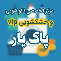 جذب بازاریاب خدمات خشک شویی و لاندری