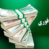 وام فوری با کمترین قیمت حتی گرید D