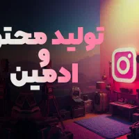 آموزش جامع تولید محتوا و معرفی به کار