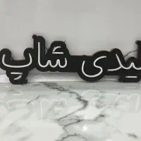 تابلو مغازه lady shop