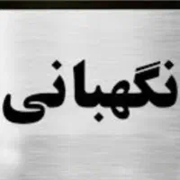 نگهبان برای برج واقع (بعثت) ولیعصر بازنشسته
