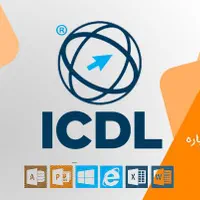 آموزش جامع کامیپوتر و ICDL ویژه بازار کار