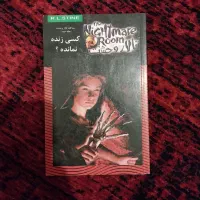 ۱۰ جلد کتاب ترسناک تالار وحشت|کتاب و مجله ادبی|تهران, مجیدیه|دیوار