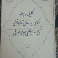 کتاب کلیله و دمنه