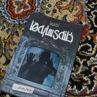 رمان/کتاب داستان/خانه سایه ها|کتاب و مجله ادبی|گرگان, |دیوار