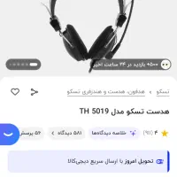 هدفون تسکو|قطعات و لوازم جانبی رایانه|بهارستان, |دیوار
