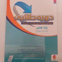 کتاب دروس طلایی پایه هفتم
