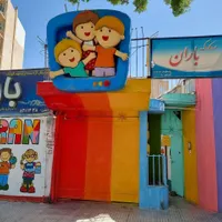 استخدام مربی و مادر یار کودکستان ( خانم )