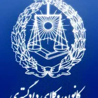 وکالت و مشاوره حقوقی
