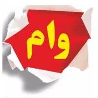 به ضامن کارمند نیازمندیم