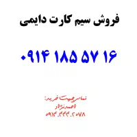 فروش سیم کارت دایمی 0914.185.5716