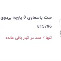 سرویس پاسماوری  ۷ تیکه pvq|ظروف نگهدارنده، پلاستیکی، یک‌بارمصرف|گنبد کاووس, |دیوار