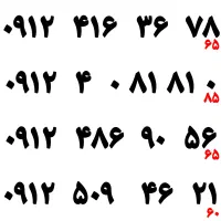 فروش تعدادی سیمکارت 0912 ۰۹۱۲ ارزان زیر قیمت بازار|سیمکارت|تهران, فردوس|دیوار