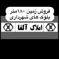 زمین180متر-بلوک-های-شهرداری-سرمایه-گذاری-امن