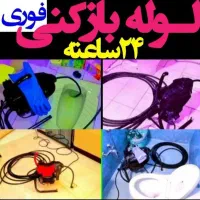 لوله بازکنی یافت ابادفلاح استادمعین مهراباد فوری