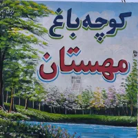 فروش باغ 1035 متری کوچه باغ مهستان|فروش زمین و ملک کلنگی|دزفول, |دیوار