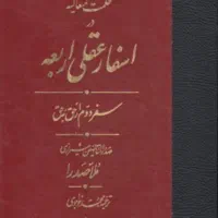 کتاب اسفار اربعه جلد دوم