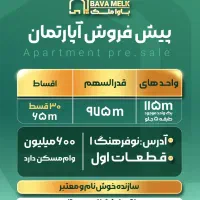 پیش فروش واحد ۹۵متری نوفرهنگ ۱