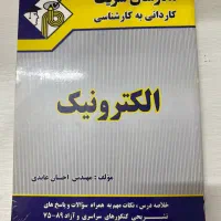 کاردانی به کارشناسی الکترونیک