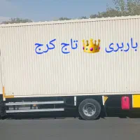 باربری  تاج کرج مهرشهر گوهردشت باغستان  عظیمیه