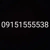 09151555538