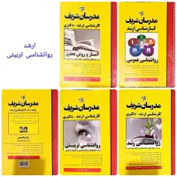 کتاب های مدرسان ، ارشد روانشناسی تربیتی