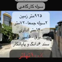 فروش-و-تهاطر-سوله