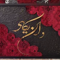 یه تکه حال خوب برای خودت/کالیگرافی/دکوراتیو