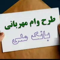 60تومن وام طرح مهربانی