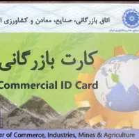 با سلام همکاری میخواهم برای واردات کارت بازرگانی