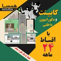 کابینت و دکوراسیون با اقساط ۲۴ ماهه