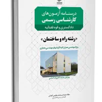 کتاب کارشناسی رسمی دادگستری(رشته راه و ساختمان)