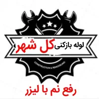 لوله بازکنی*30%تخفیف*رفع نمزدگی چکه رطوبت بیخرابی|خدمات پیشه و مهارت|مشهد, موسوی قوچانی|دیوار